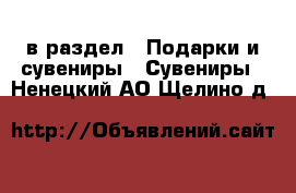  в раздел : Подарки и сувениры » Сувениры . Ненецкий АО,Щелино д.